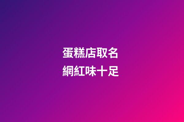 蛋糕店取名 網紅味十足-第1張-店鋪起名-玄機派